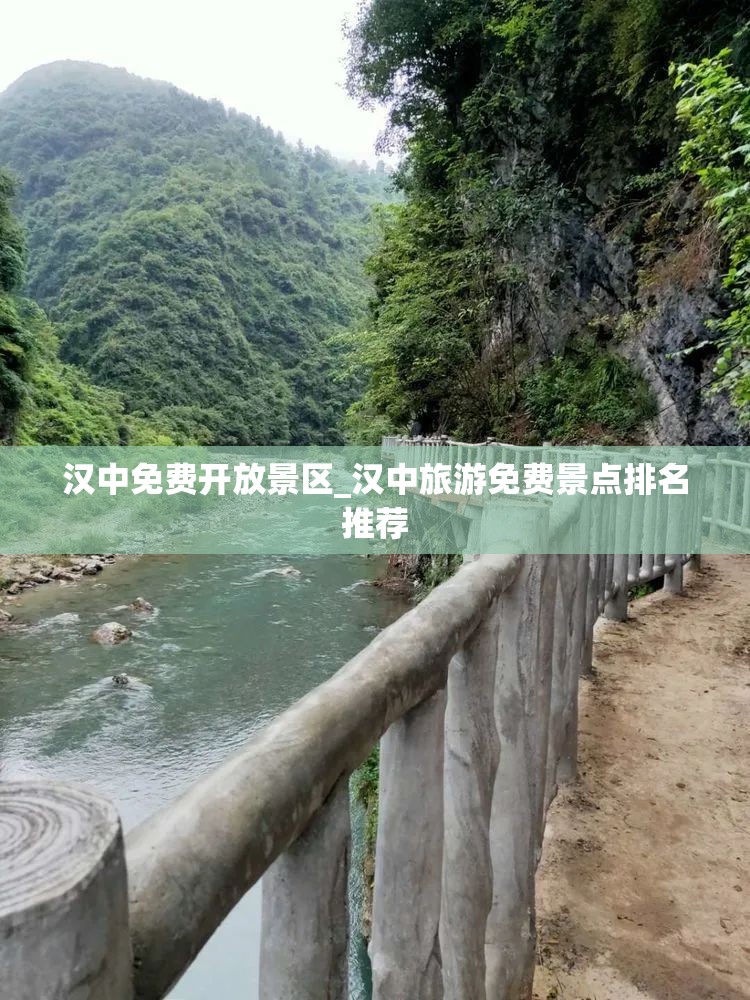 汉中免费开放景区_汉中旅游免费景点排名推荐