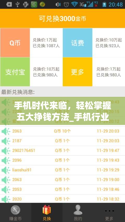 手机时代来临，轻松掌握五大挣钱方法_手机行业赚钱的路子