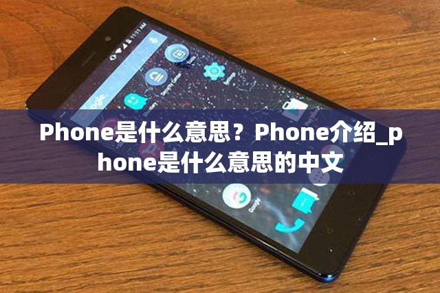 Phone是什么意思？Phone介绍_phone是什么意思的中文