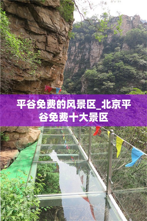 平谷免费的风景区_北京平谷免费十大景区