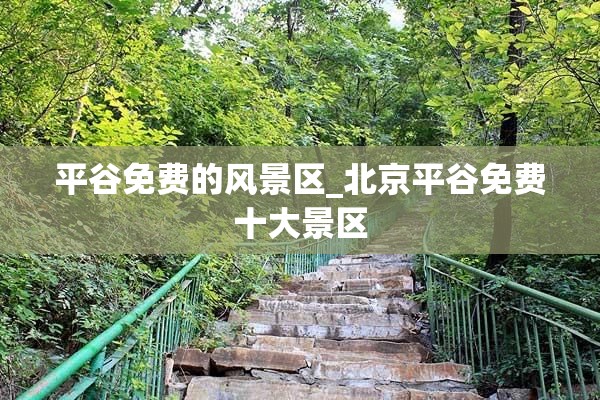 平谷免费的风景区_北京平谷免费十大景区