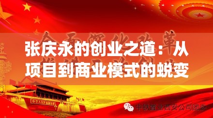 张庆永的创业之道：从项目到商业模式的蜕变_张庆永个人资料