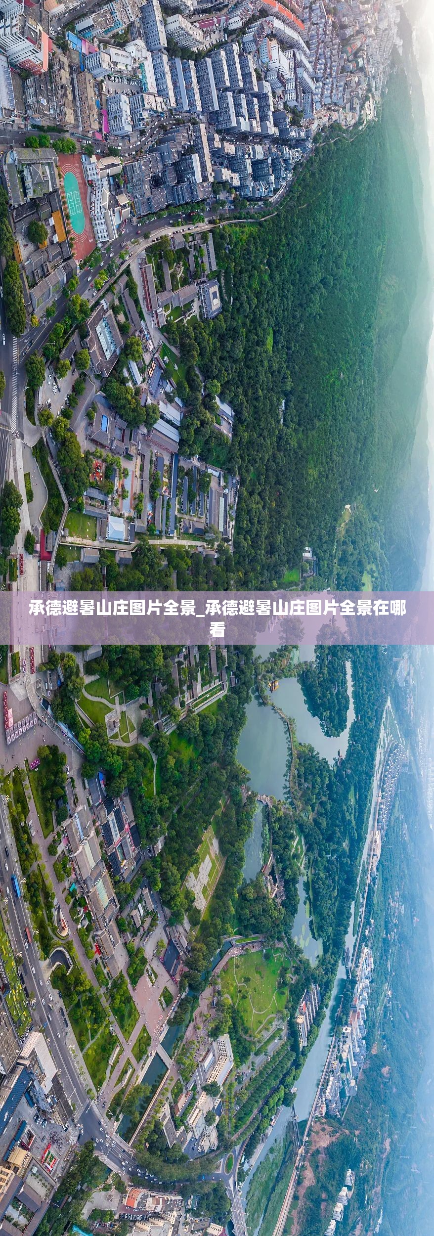 承德避暑山庄图片全景_承德避暑山庄图片全景在哪看