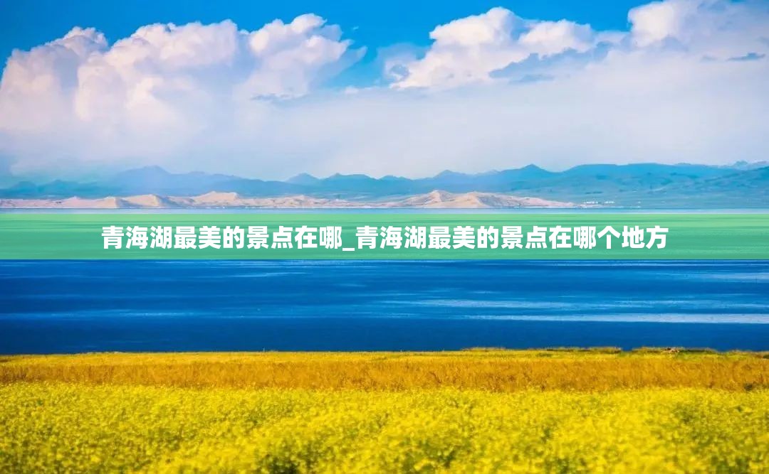 青海湖最美的景点在哪_青海湖最美的景点在哪个地方