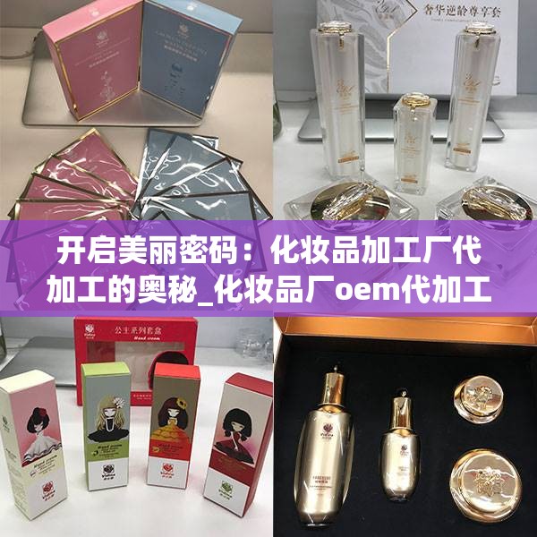 开启美丽密码：化妆品加工厂代加工的奥秘_化妆品厂oem代加工