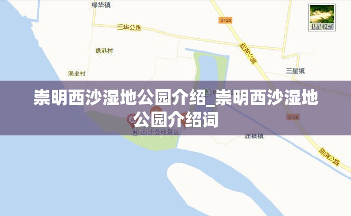 崇明西沙湿地公园介绍_崇明西沙湿地公园介绍词