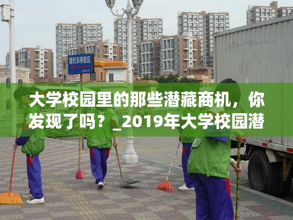 大学校园里的那些潜藏商机，你发现了吗？_2019年大学校园潜在的商机