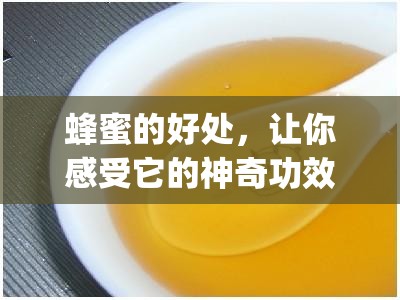 蜂蜜的好处，让你感受它的神奇功效_蜂蜜的好处和功效百度百科