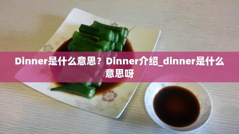 Dinner是什么意思？Dinner介绍_dinner是什么意思呀