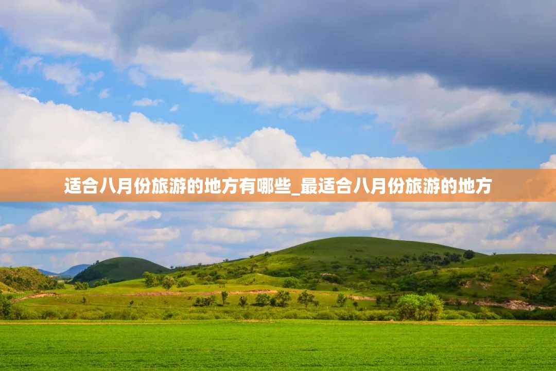 适合八月份旅游的地方有哪些_最适合八月份旅游的地方