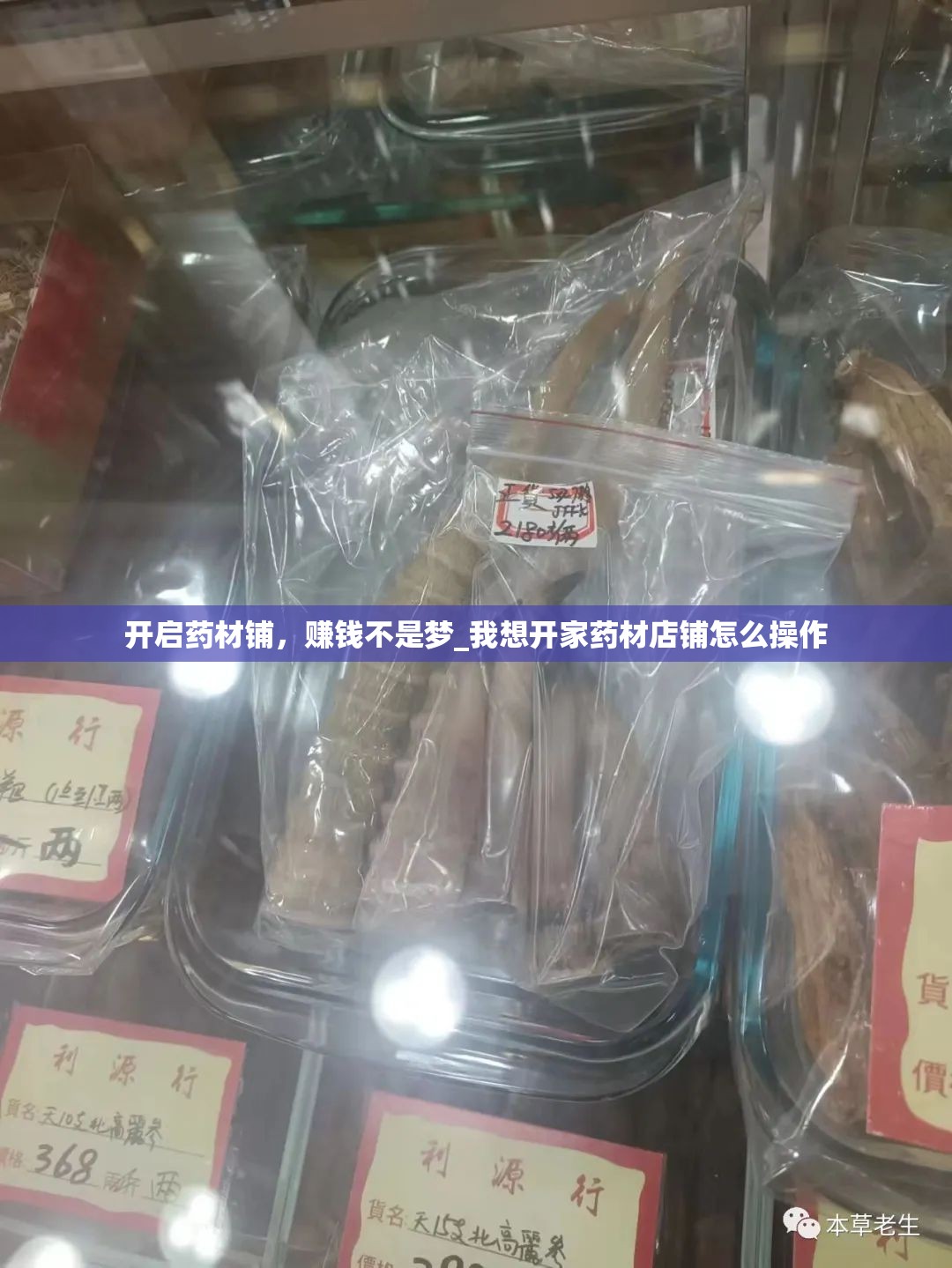 开启药材铺，赚钱不是梦_我想开家药材店铺怎么操作