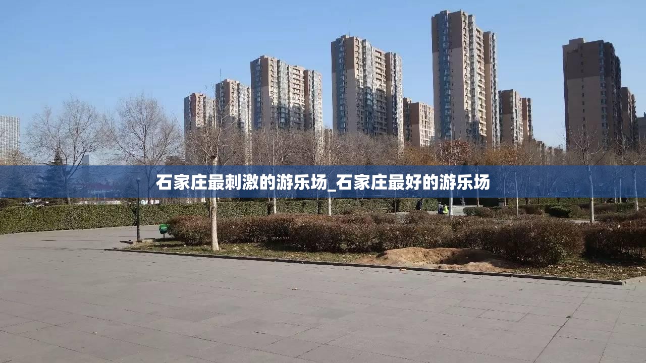 石家庄最刺激的游乐场_石家庄最好的游乐场