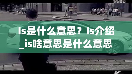 Is是什么意思？Is介绍_is啥意思是什么意思