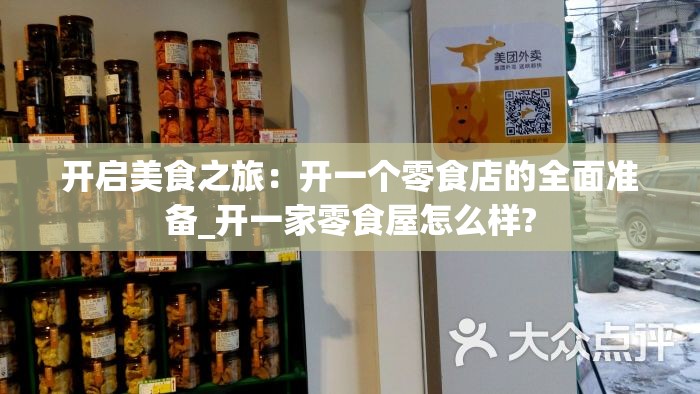 开启美食之旅：开一个零食店的全面准备_开一家零食屋怎么样?