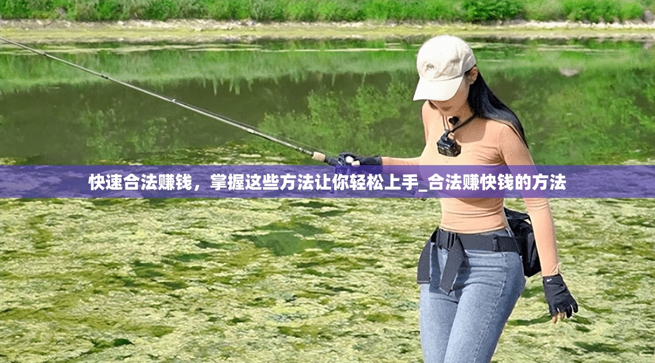 快速合法赚钱，掌握这些方法让你轻松上手_合法赚快钱的方法