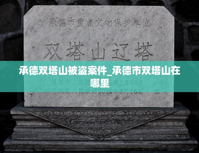 承德双塔山被盗案件_承德市双塔山在哪里