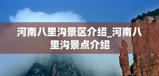 河南八里沟景区介绍_河南八里沟景点介绍