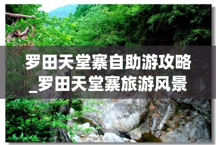 罗田天堂寨自助游攻略_罗田天堂寨旅游风景区电话