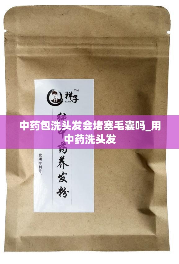 中药包洗头发会堵塞毛囊吗_用中药洗头发