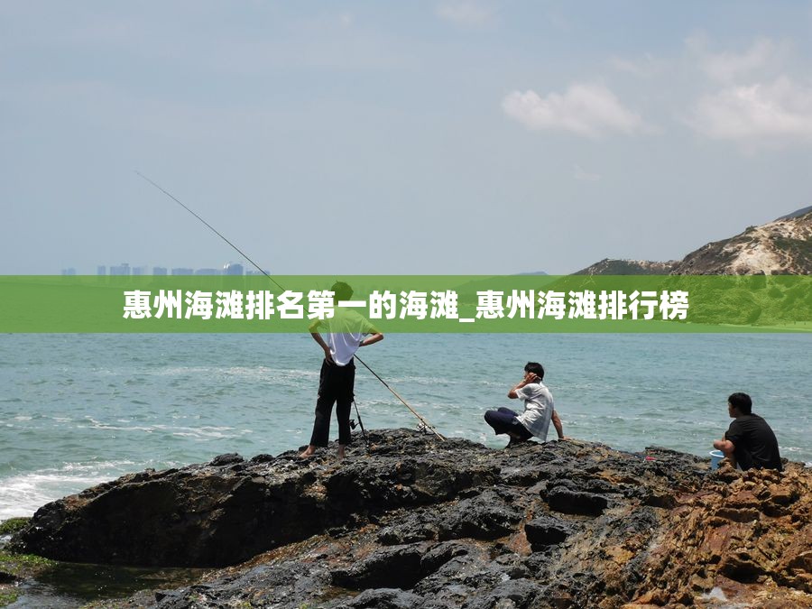 惠州海滩排名第一的海滩_惠州海滩排行榜