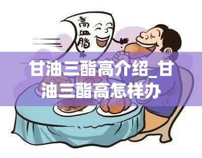 甘油三酯高介绍_甘油三酯高怎样办