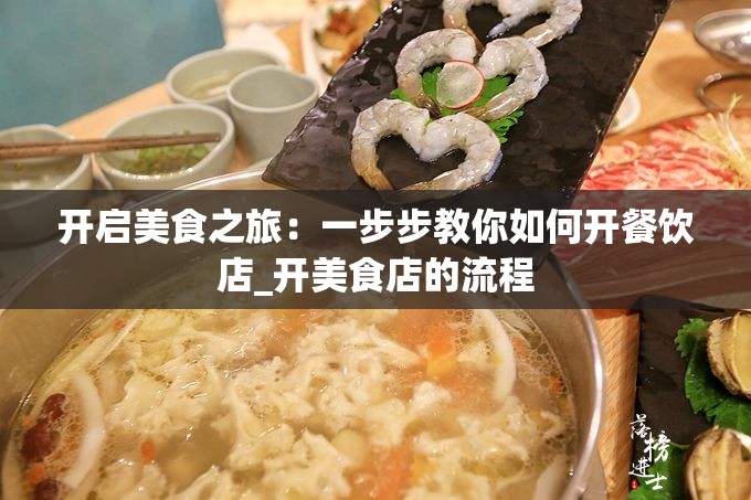 开启美食之旅：一步步教你如何开餐饮店_开美食店的流程