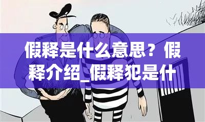 假释是什么意思？假释介绍_假释犯是什么意思