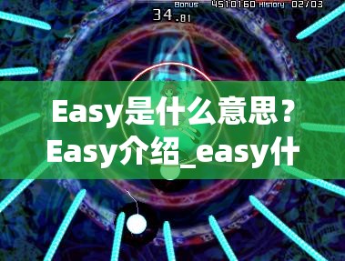 Easy是什么意思？Easy介绍_easy什么意思中文意思