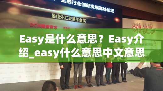 Easy是什么意思？Easy介绍_easy什么意思中文意思