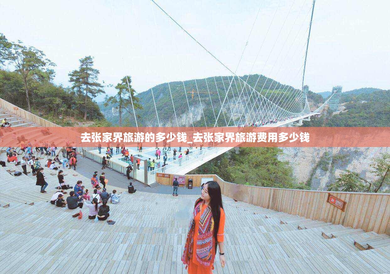 去张家界旅游的多少钱_去张家界旅游费用多少钱