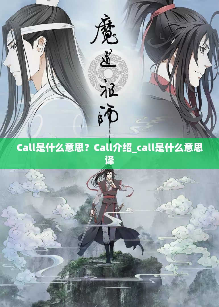 Call是什么意思？Call介绍_call是什么意思译