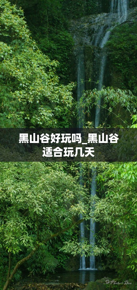 黑山谷好玩吗_黑山谷适合玩几天