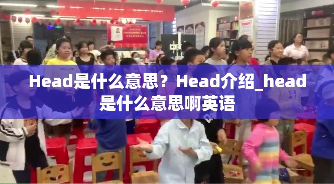 Head是什么意思？Head介绍_head是什么意思啊英语