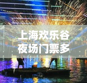 上海欢乐谷夜场门票多少钱_上海欢乐谷夜场游玩攻略