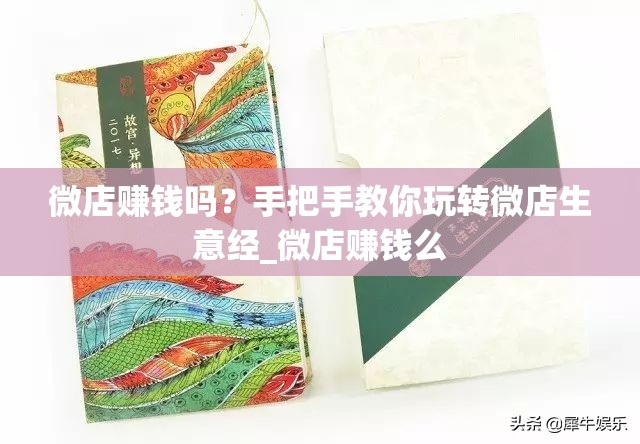 微店赚钱吗？手把手教你玩转微店生意经_微店赚钱么