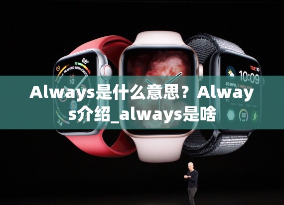 Always是什么意思？Always介绍_always是啥