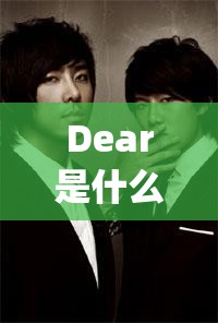 Dear是什么意思？Dear介绍_dear有什么意思