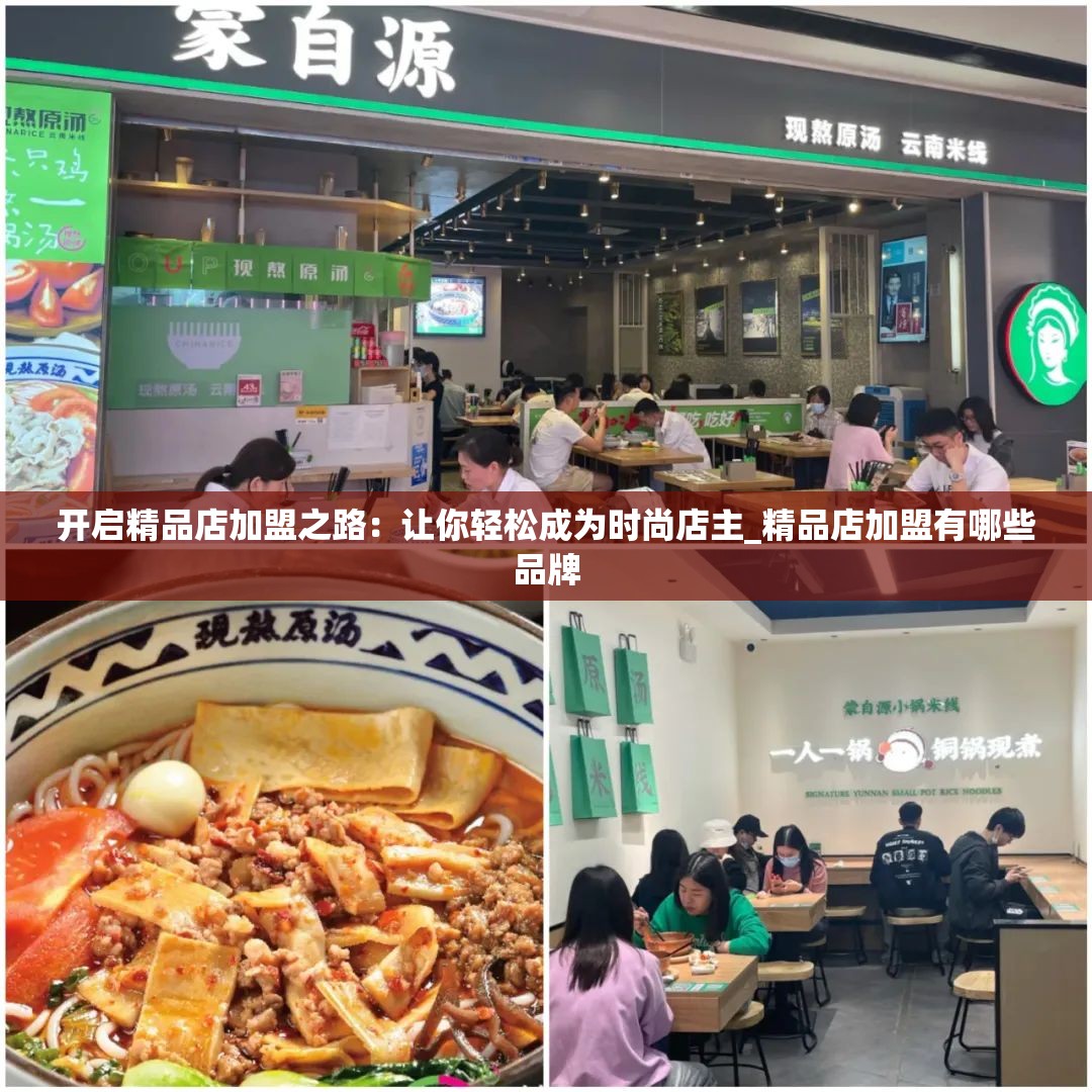 开启精品店加盟之路：让你轻松成为时尚店主_精品店加盟有哪些品牌