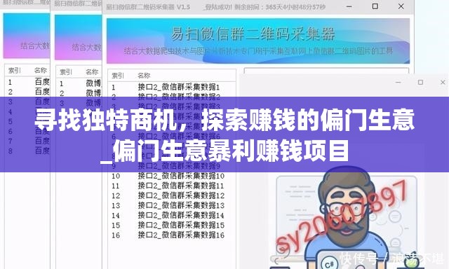 寻找独特商机，探索赚钱的偏门生意_偏门生意暴利赚钱项目
