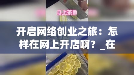 开启网络创业之旅：怎样在网上开店啊？_在网上开店的步骤