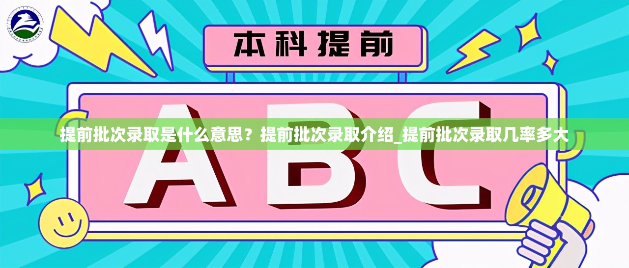 提前批次录取是什么意思？提前批次录取介绍_提前批次录取几率多大