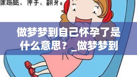 做梦梦到自己怀孕了是什么意思？_做梦梦到自己怀孕了还有胎动