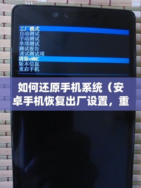 如何还原手机系统（安卓手机恢复出厂设置，重置安卓手机系统的方法）