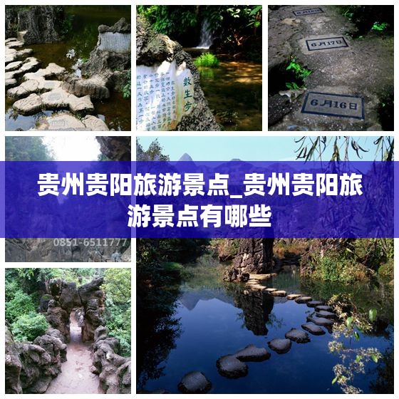 贵州贵阳旅游景点_贵州贵阳旅游景点有哪些