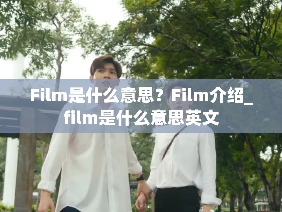 Film是什么意思？Film介绍_film是什么意思英文