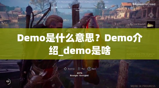 Demo是什么意思？Demo介绍_demo是啥