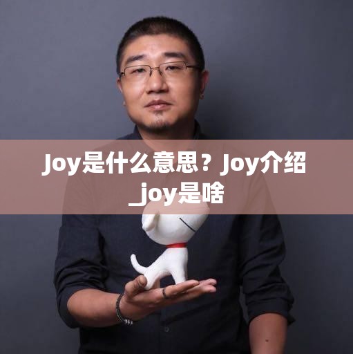 Joy是什么意思？Joy介绍_joy是啥