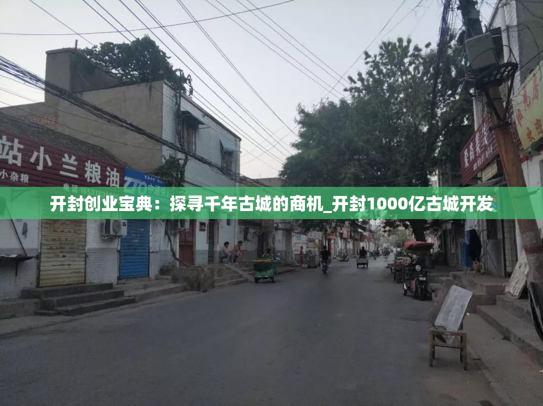 开封创业宝典：探寻千年古城的商机_开封1000亿古城开发