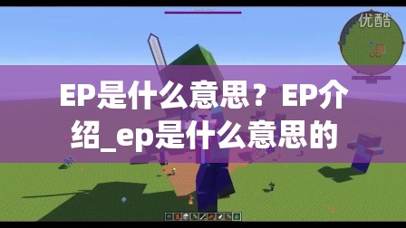 EP是什么意思？EP介绍_ep是什么意思的