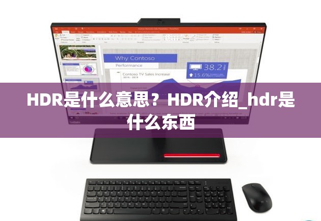 HDR是什么意思？HDR介绍_hdr是什么东西